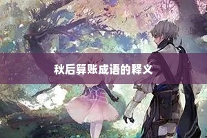 秋后算账成语的释义