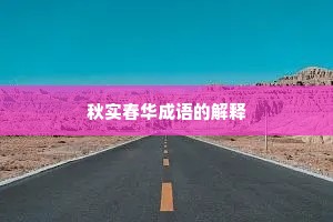 秋实春华成语的解释