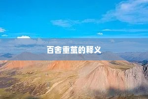 百舍重茧的释义