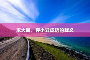 求大同，存小异成语的释义