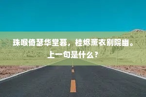 珠喉倚瑟华堂暮，桂烬薰衣别院幽。上一句是什么？
