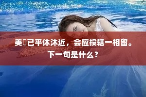美疢已平休沐近，会应投辖一相留。下一句是什么？