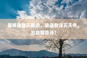 犀柄屡登三殿讲，琅函新译五天书。出自哪首诗？