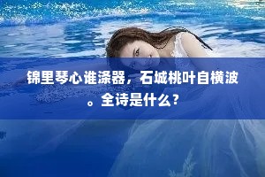 锦里琴心谁涤器，石城桃叶自横波。全诗是什么？