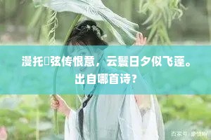 漫托鹍弦传恨意，云鬟日夕似飞蓬。出自哪首诗？