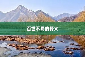 百世不易的释义
