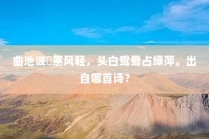 曲池波煖蕙风轻，头白鸳鸯占绿萍。出自哪首诗？
