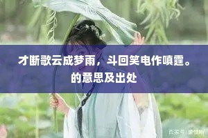 才断歌云成梦雨，斗回笑电作嗔霆。的意思及出处