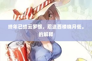 终年已结云罗恨，忍送西楼晓月低。的解释