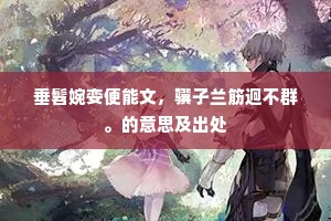 垂髫婉娈便能文，骥子兰筋迥不群。的意思及出处