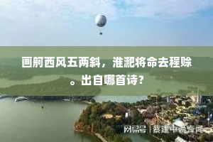 画舸西风五两斜，淮淝将命去程赊。出自哪首诗？