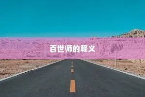 百世师的释义