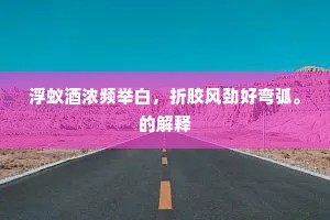 浮蚁酒浓频举白，折胶风劲好弯弧。的解释