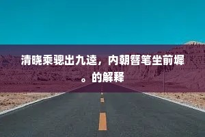 清晓乘骢出九逵，内朝簪笔坐前墀。的解释