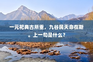 一元祀典古所重，九谷民天命在斯。上一句是什么？