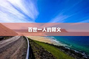 百世一人的释义