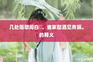 几处唱歌闻白纻，谁家酤酒见青旗。的释义