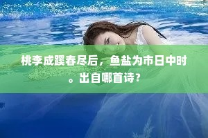 桃李成蹊春尽后，鱼盐为市日中时。出自哪首诗？