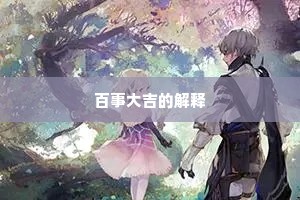 百事大吉的解释