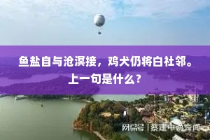 鱼盐自与沧溟接，鸡犬仍将白社邻。上一句是什么？