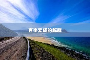 百事无成的解释
