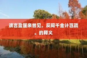 谤言盈箧亲曾见，反间千金计岂疏。的释义