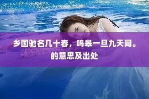 乡国驰名几十春，鸣皋一旦九天闻。的意思及出处