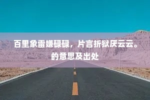 百里象雷嫌碌碌，片言折狱厌云云。的意思及出处