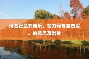 诗名已是齐康乐，笔力何曾减右军。的意思及出处