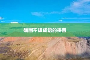 确固不拔成语的拼音