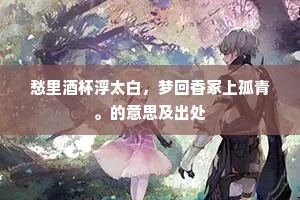 愁里酒杯浮太白，梦回香冢上孤青。的意思及出处