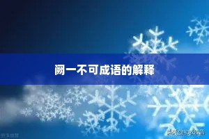 阙一不可成语的解释