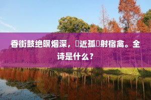 香街鼓绝暝烟深，簷近孤釭射宿禽。全诗是什么？