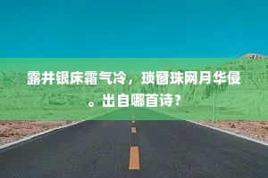 露井银床霜气冷，琐窗珠网月华侵。出自哪首诗？