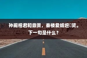 孙阁相君和鼎贵，秦楼爱婿坦牀贤。下一句是什么？