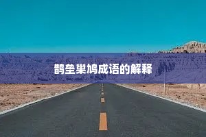 鹊垒巢鸠成语的解释