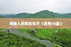 残疾人的励志句子（通用10篇）