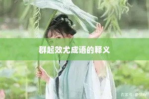 群起效尤成语的释义
