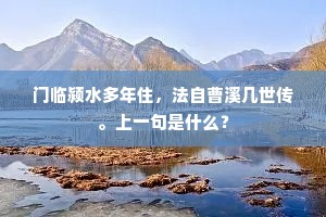 门临颍水多年住，法自曹溪几世传。上一句是什么？