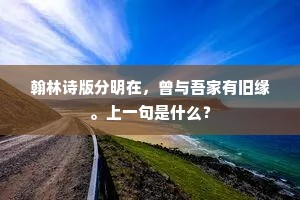 翰林诗版分明在，曾与吾家有旧缘。上一句是什么？