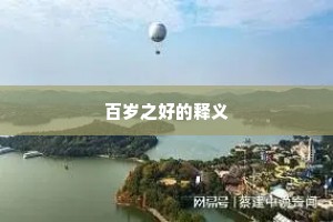 百岁之好的释义