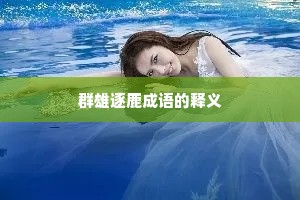 群雄逐鹿成语的释义