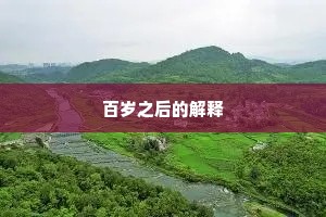 百岁之后的解释