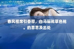 春风祖席引香醪，白马骊驹草色袍。的意思及出处