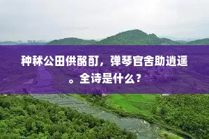种秫公田供酩酊，弹琴官舍助逍遥。全诗是什么？