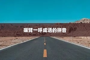 攘臂一呼成语的拼音