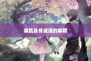 攘肌及骨成语的解释