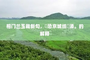 相门兰玉裁新句，祇恐京城纸價添。的解释