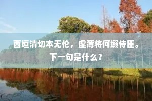 西垣清切本无伦，虚薄将何缀侍臣。下一句是什么？