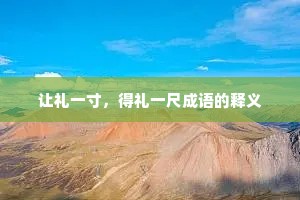 让礼一寸，得礼一尺成语的释义